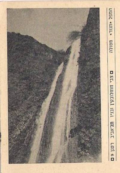 Водопад Танур, возле Метулы, на старых почтовых открытках 1
