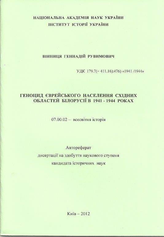 Титульный лист автореферата кандидатской диссертации Г.Р. Винницы