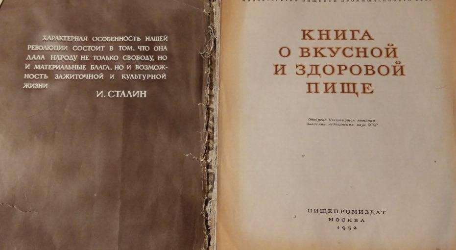 Титульный лист «КНИГИ О ВКУСНОЙ И ЗДОРОВОЙ ПИЩЕ» и цитата Сталина на фронтисписе