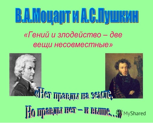 Моцарт и Пушкин