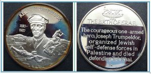 Медаль "Иосиф Трумпельдор 1880-1920"