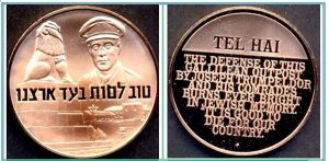 Памятная медаль «Тель-Хай (Tel Hai)»