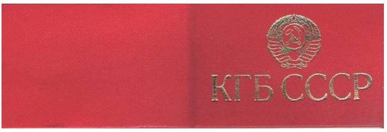 Корочки удостоверения КГБ СССР