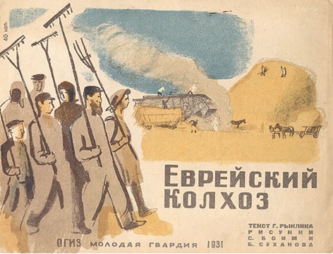 Агитплакат 1931 года о том, что веками безземельные евреи, когда им дали возможность, с энтузиазмом работают в своих колхозах, созданных на ничейных землях Крыма.